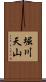 堀川天山 Scroll