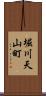 堀川天山町 Scroll