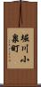 堀川小泉町 Scroll