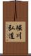堀川弘道 Scroll