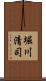 堀川清司 Scroll