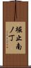 堀止南ノ丁 Scroll