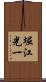 堀江光一 Scroll
