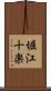 堀江十楽 Scroll