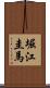 堀江圭馬 Scroll