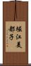 堀江美都子 Scroll
