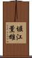 堀江薫雄 Scroll