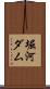 堀河ダム Scroll