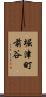 堀津町前谷 Scroll