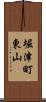 堀津町東山 Scroll