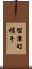 堀津町横手 Scroll