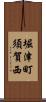 堀津町須賀西 Scroll