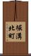 堀溝北町 Scroll