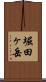 堀田ヶ岳 Scroll