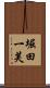 堀田一芙 Scroll