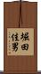 堀田佳男 Scroll