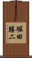 堀田勝二 Scroll