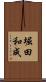 堀田和成 Scroll