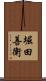 堀田善衛 Scroll