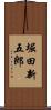 堀田新五郎 Scroll