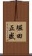 堀田正盛 Scroll