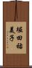 堀田祐美子 Scroll