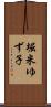 堀米ゆず子 Scroll