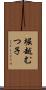 堀越むつ子 Scroll