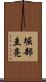 堀部圭亮 Scroll