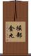 堀部金丸 Scroll