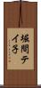 堀間テイ子 Scroll