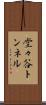 堂々谷トンネル Scroll