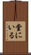 堂にいる Scroll