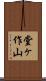 堂ヶ作山 Scroll