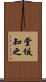 堂坂知之 Scroll