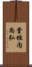 堂垣内尚弘 Scroll