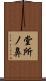堂所ノ鼻 Scroll
