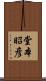 堂本昭彦 Scroll