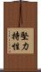 堅力持性 Scroll