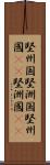 堅州国 Scroll
