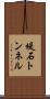 堤石トンネル Scroll