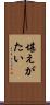 堪えがたい Scroll