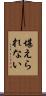 堪えられない Scroll
