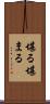 堪る Scroll