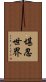 堪忍世界 Scroll