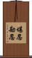 堪忍 Scroll