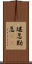 堪忍 Scroll