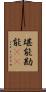 堪能 Scroll
