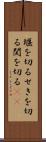 堰を切る Scroll
