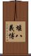 堰八義博 Scroll